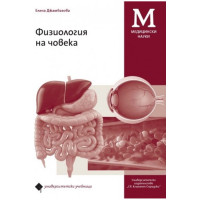 Физиология на човека, Елена Джамбазова Физиология на човека, Елена Джамбазова