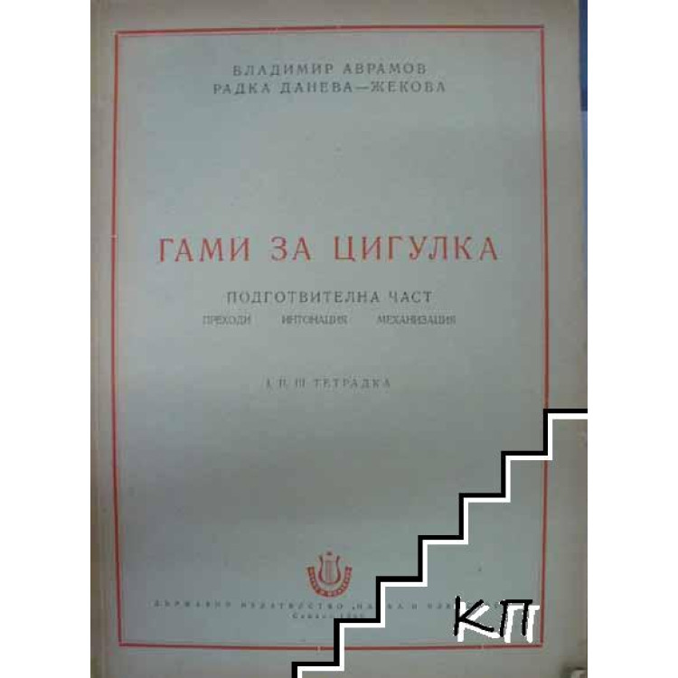 Гами за цигулка - подготвителна част