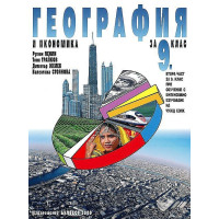 География и икономика за 9 клас втора част, Пенин