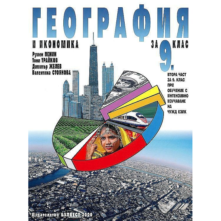 География и икономика за 9 клас втора част, Пенин