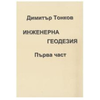 Инженерна геодезия първа част, 2018г.