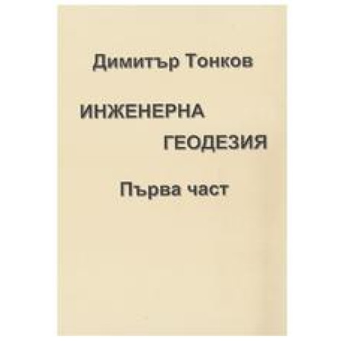 Инженерна геодезия първа част, 2018г. Инженерна геодезия първа част, 2018г.