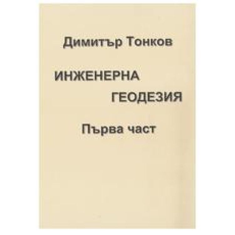 Инженерна геодезия първа част, 2018г.