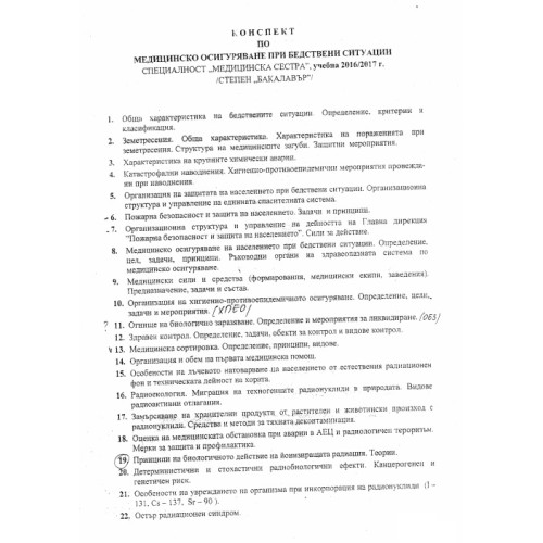 Лекции (теми) по Медицинско осигуряване при бедствени ситуации (втори курс)
