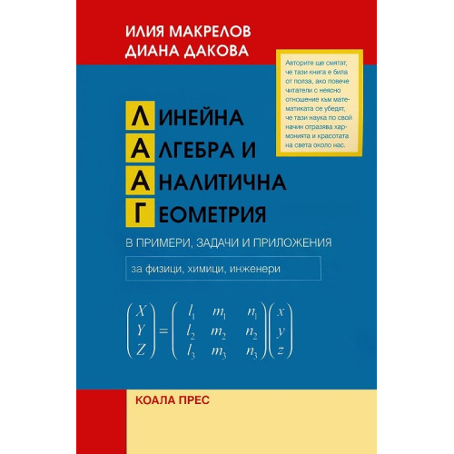 Линейна Алгебра и Аналитична Геометрия в примери, задачи и приложения, Макрелов