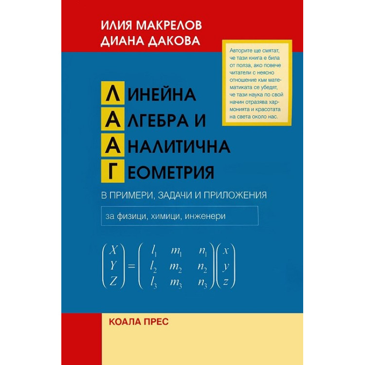 Линейна Алгебра и Аналитична Геометрия в примери, задачи и приложения, Макрелов
