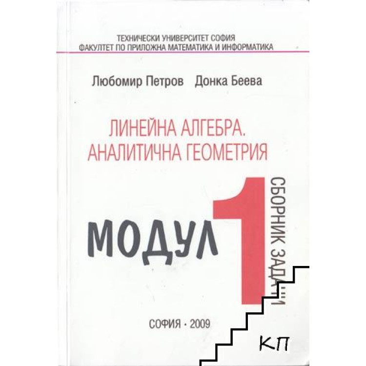 Линейна алгебра. Аналитична геометрия, Петров
