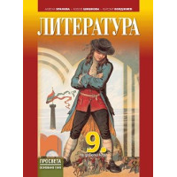 Литература за 9 клас, Просвета 