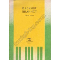 Малкият пианист Свитък първи Малкият пианист Свитък първи