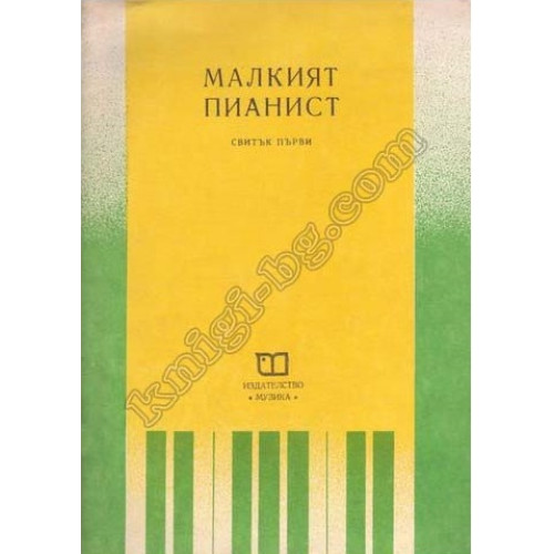 Малкият пианист Свитък първи Малкият пианист Свитък първи