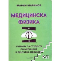 Медицинска Физика, Марин Маринов 