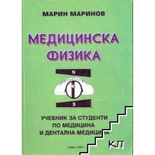 Медицинска Физика, Марин Маринов Медицинска Физика, Марин Маринов