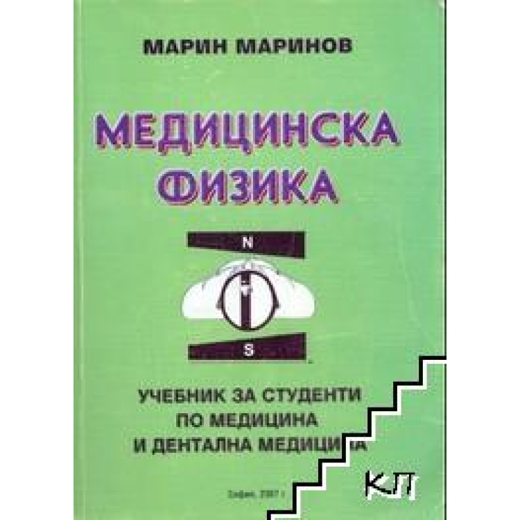 Медицинска Физика, Марин Маринов