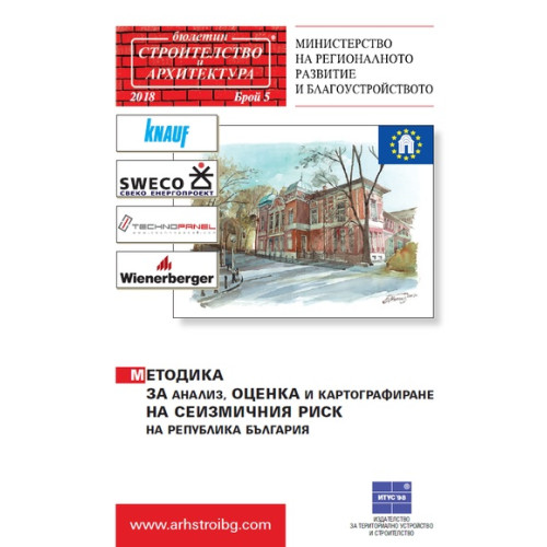 Методика за анализ, оценка и картографиране на сеизмичния риск на република България Методика за анализ, оценка и картографиране на сеизмичния риск на република България