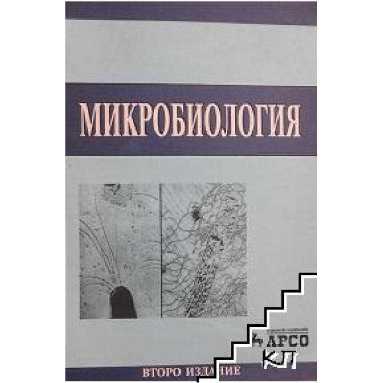 Микробиология Второ издание,  Митов,  Дочева 2000г.