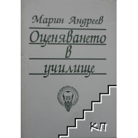 Оценяването в училище Доцимология, Марин Андреев