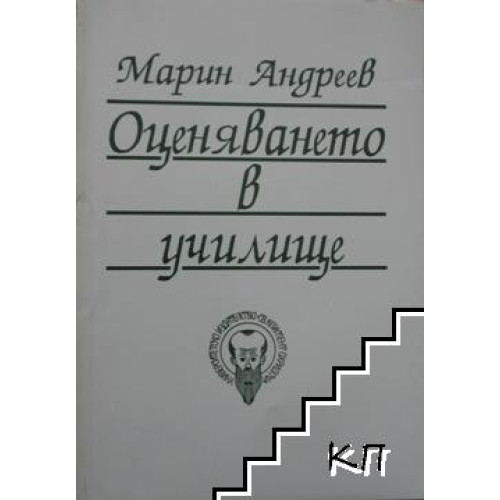 Оценяването в училище Доцимология, Марин Андреев
