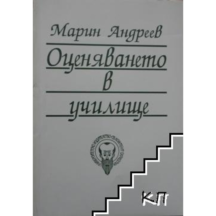 Оценяването в училище Доцимология, Марин Андреев