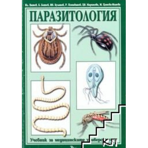 Паразитология, Маринова Паразитология, Маринова