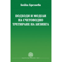 Подходи и модели на счетоводно третиране на лизинга, Брезоева 2012г.