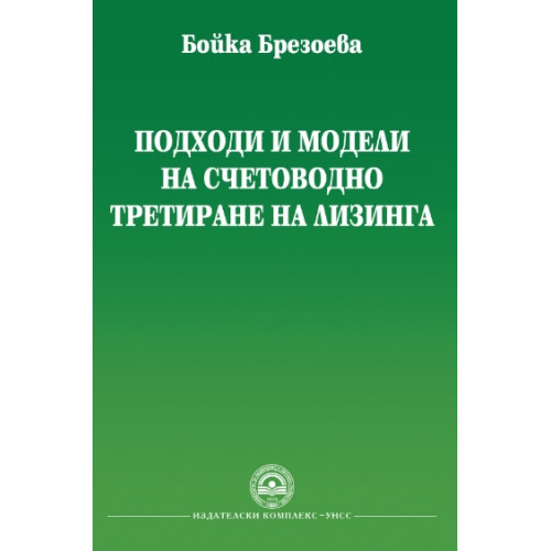 Подходи и модели на счетоводно третиране на лизинга, Брезоева 2012г. Подходи и модели на счетоводно третиране на лизинга, Брезоева 2012г.