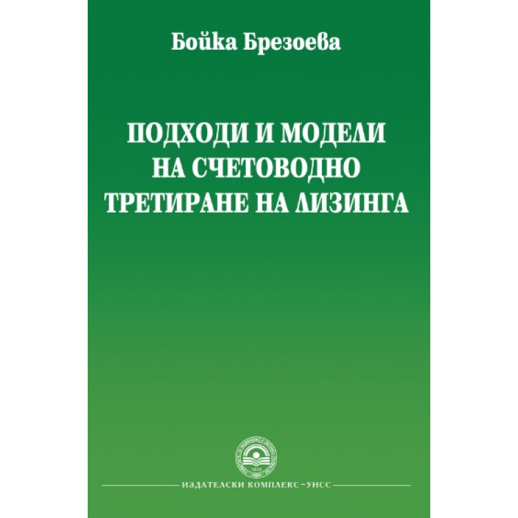 Подходи и модели на счетоводно третиране на лизинга, Брезоева 2012г.