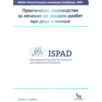 Практическо ръководство за лечение на захарен диабет при деца и юноши