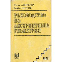 Ръководство по дескриптивна геометрия, Андреева Ръководство по дескриптивна геометрия, Андреева