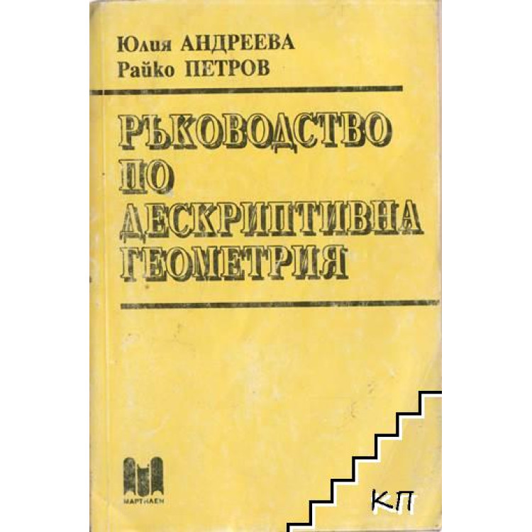 Ръководство по дескриптивна геометрия, Андреева