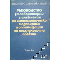 Ръководство за лабораторни упражнения по математическо моделиране и оптимизация на технологични обекти Ръководство за лабораторни упражнения по математическо моделиране и оптимизация на технологични обекти