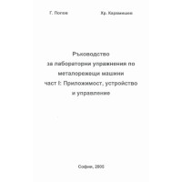 Ръководство за лабораторни упражнения по металорежещи машини част I приложимост, устройство и управление Ръководство за лабораторни упражнения по металорежещи машини част I приложимост, устройство и управление