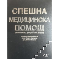 Спешна медицинска помощ Симптоматика, диагностика, лечение