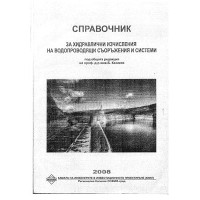 Справочник за хидравлични изчисления на водопроводящи съоръжения и системи, Казаков