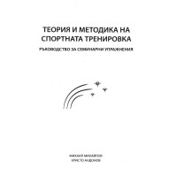 Теория и методика на спортната тренировка, 2016г. Теория и методика на спортната тренировка, 2016г.