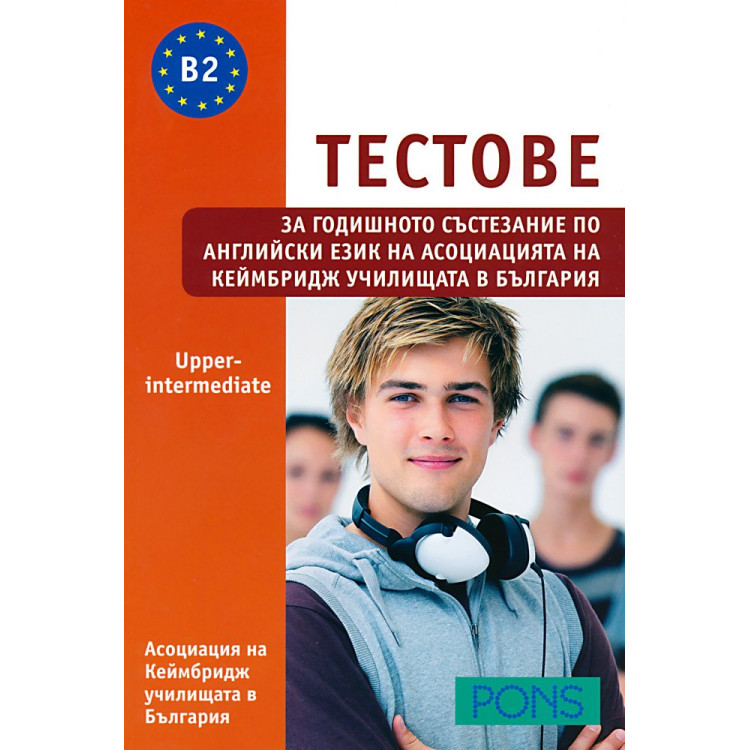 Тестове за годишното състезание по английски език Upper - Intermediate B 2