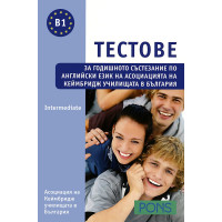 Тестове за годишното състезание по английски език Intermediate B 1