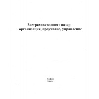 Застрахователният пазар организация, проучване, управление, 2004г. Застрахователният пазар организация, проучване, управление, 2004г.