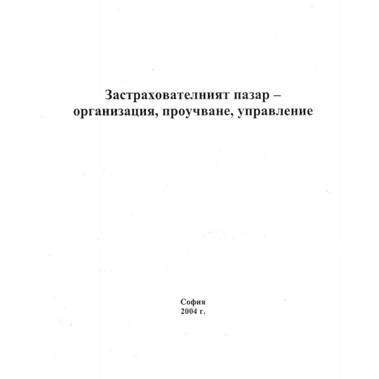 Застрахователният пазар организация, проучване, управление, 2004г.
