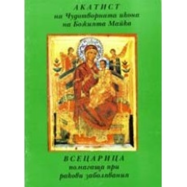 Акатист на Чудоптворната икона на Божията Майка Всецарица помагаща при ракови заболявания