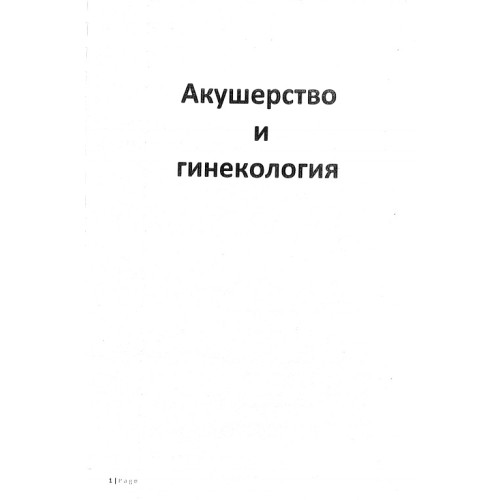 Акушерство и гинекология съкратени теми, медицина 5 курс Акушерство и гинекология съкратени теми, медицина 5 курс