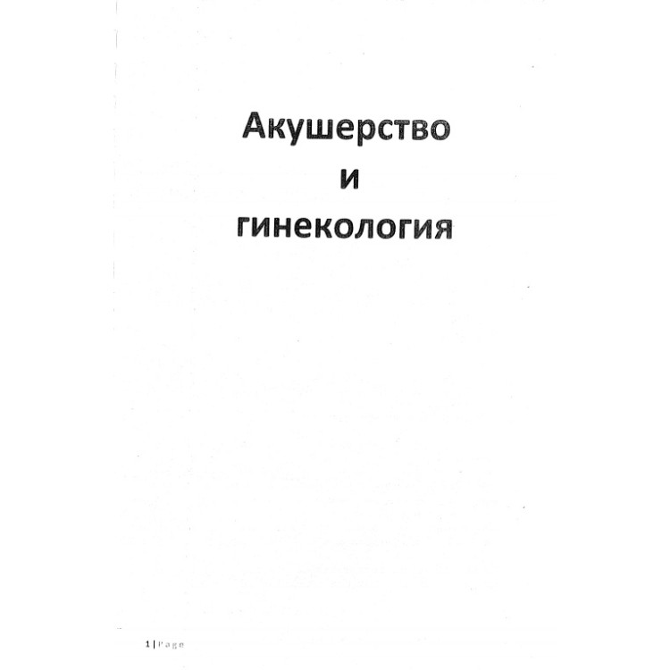 Акушерство и гинекология съкратени теми, медицина 5 курс