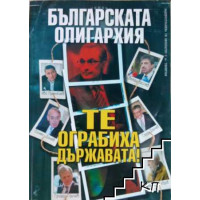 Българската олигархия: Те ограбиха държавата! Българската олигархия: Те ограбиха държавата!