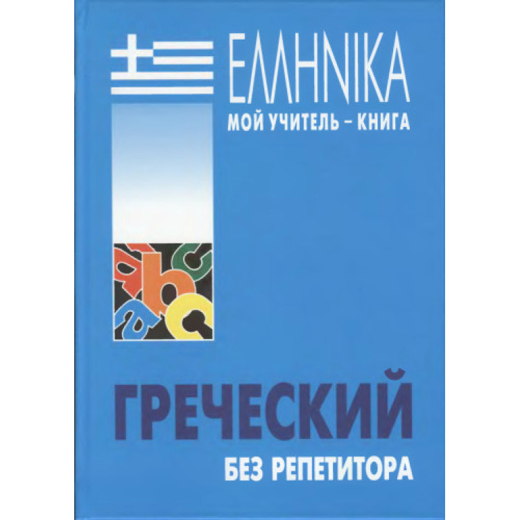 ЕЛЛНNIKA мой учитель- книга ГРЕЧЕСКИЙ БЕЗ РЕПЕТИТОРА