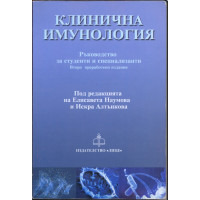 Клинична имунология, Наумова Клинична имунология, Наумова