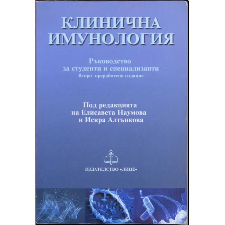 Клинична имунология, Наумова