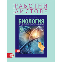 Комплект работни листове по биология и здравно образование за 9 клас