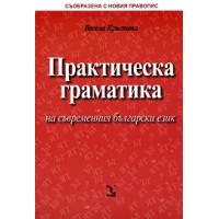Практическа граматика на съвременния български език Практическа граматика на съвременния български език
