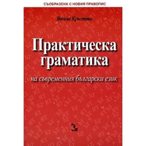 Практическа граматика на съвременния български език