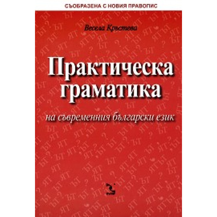 Практическа граматика на съвременния български език