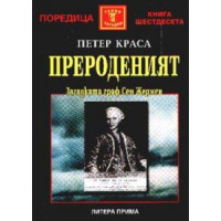 Прероденият Загадката граф Сен Жермен Прероденият Загадката граф Сен Жермен